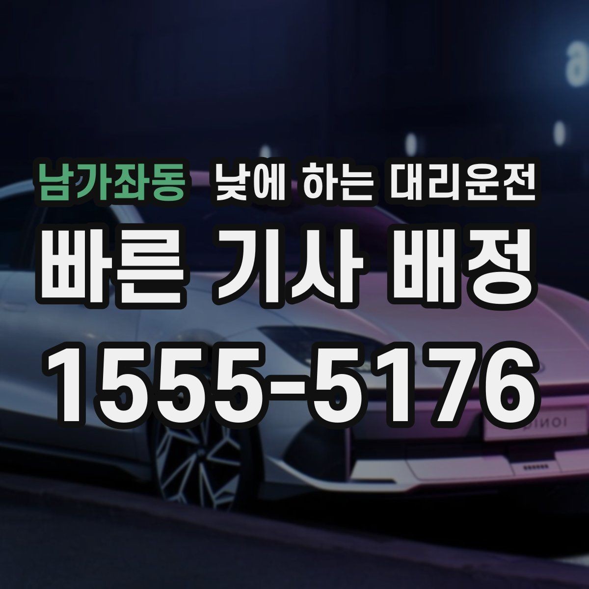 남가좌동 낮에 하는 대리운전 눈부심 때문에 운전이 힘든 날 대처