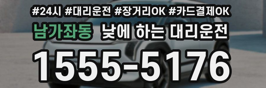 남가좌동 낮에 하는 대리운전