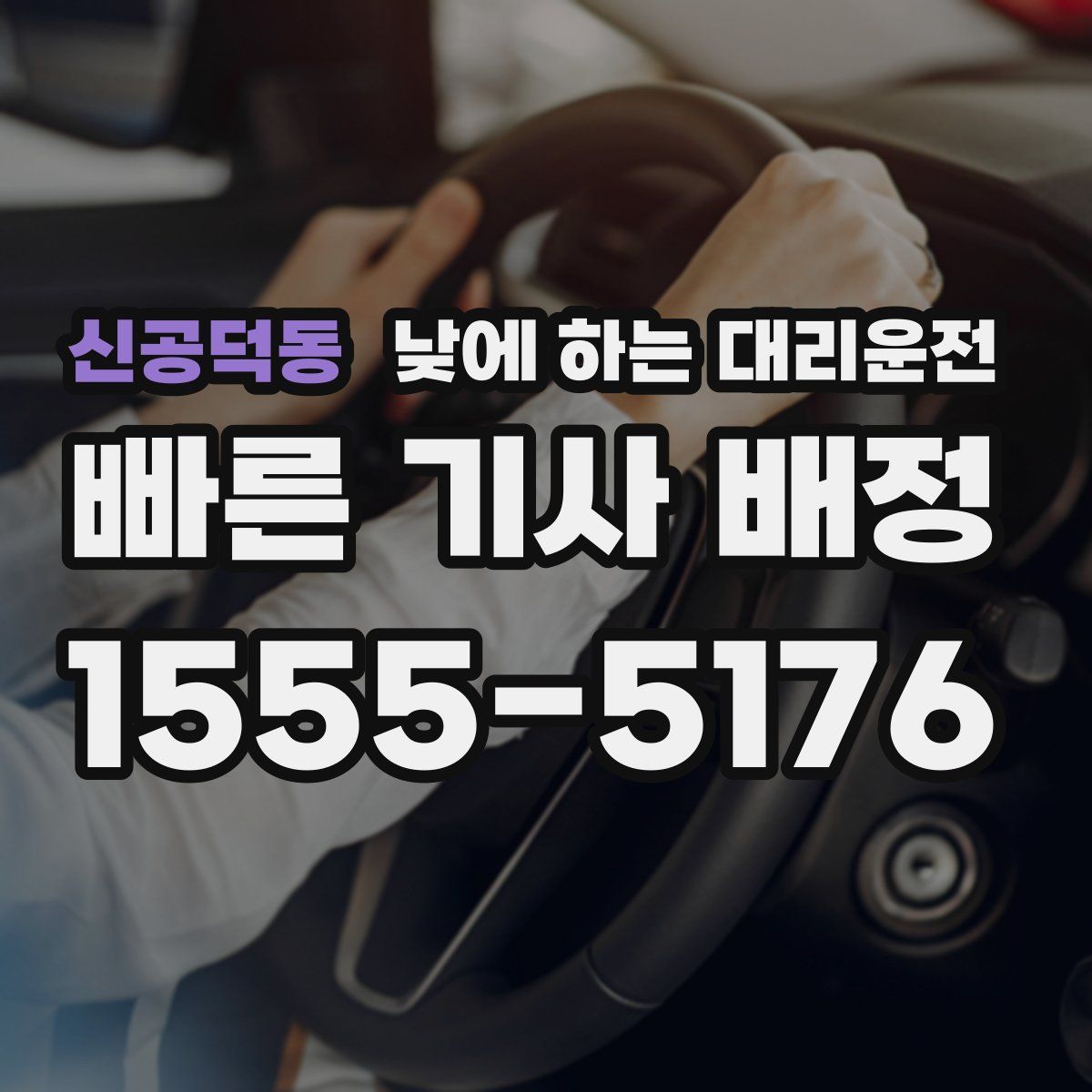 신공덕동 낮에 하는 대리운전