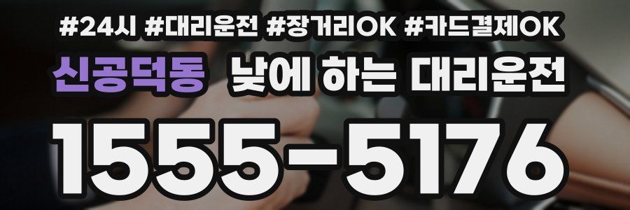 신공덕동 낮에 하는 대리운전