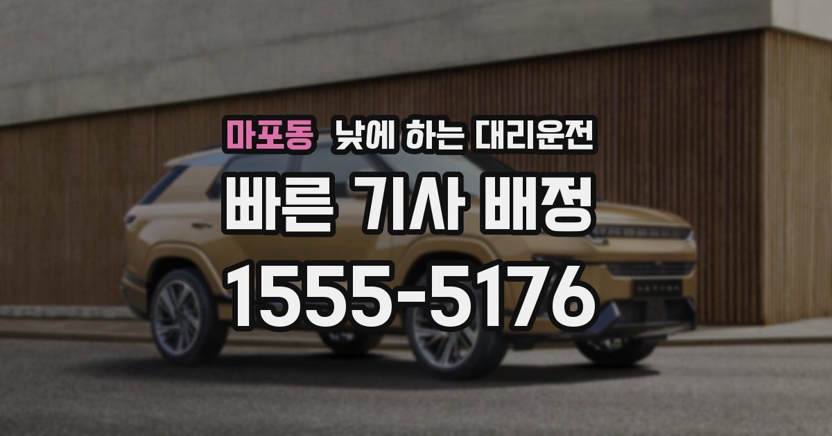 마포동 낮에 하는 대리운전