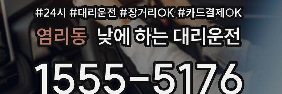 염리동 낮에 하는 대리운전