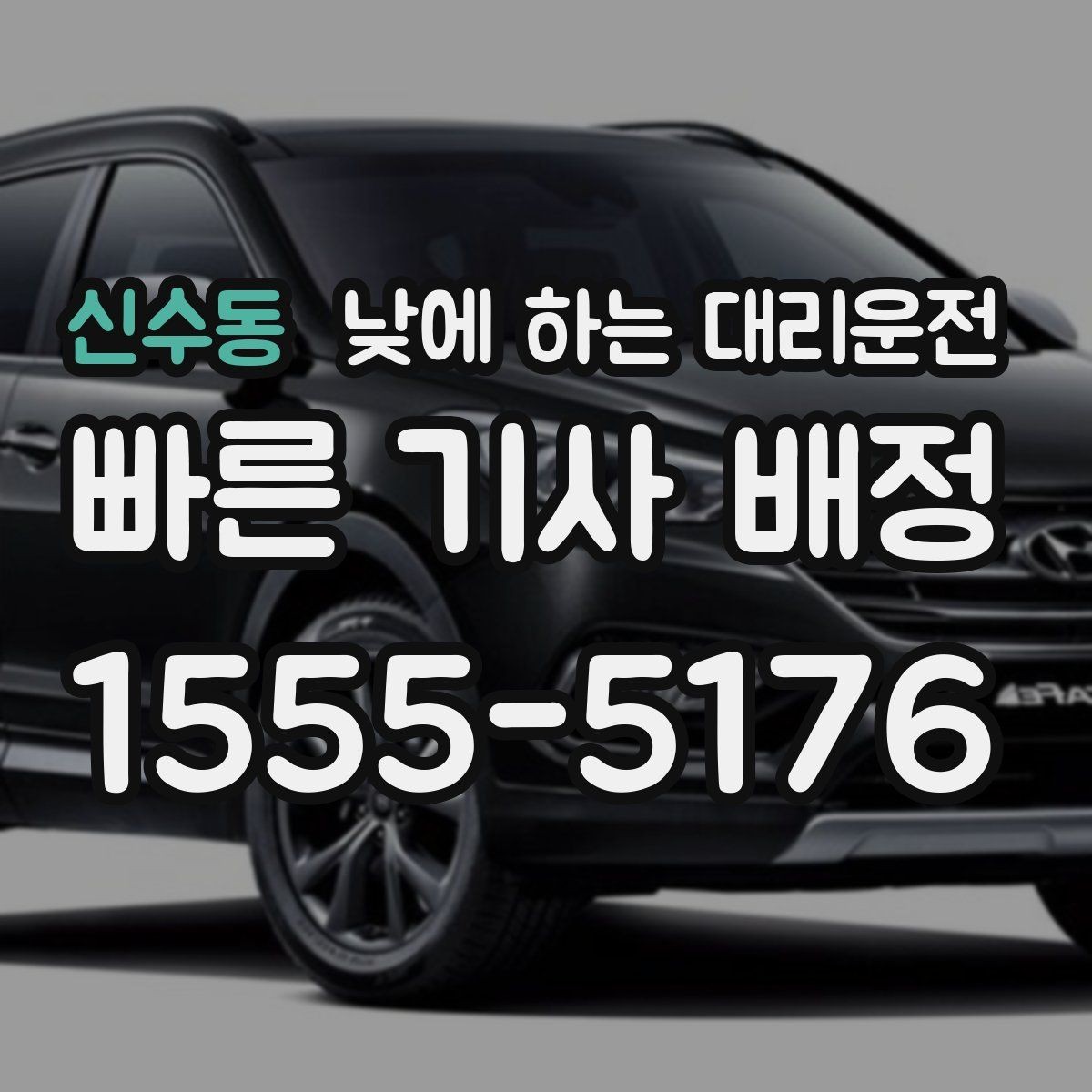 신수동 낮에 하는 대리운전 낮 시간 KTX역 이동이 편해지는 이유