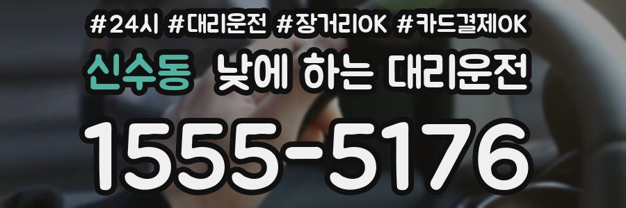 신수동 낮에 하는 대리운전