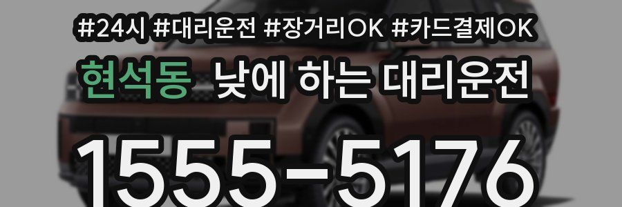 현석동 낮에 하는 대리운전