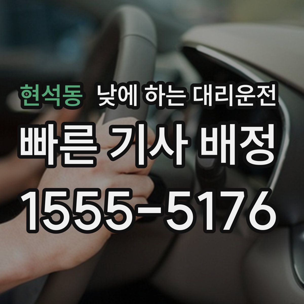 현석동 낮에 하는 대리운전
