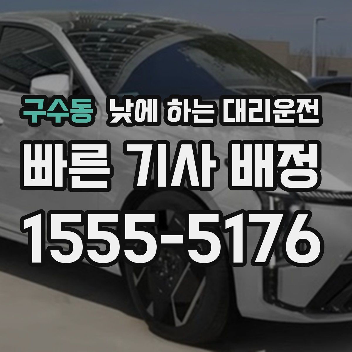 구수동 낮에 하는 대리운전 약 복용 후 운전이 부담될 때 선택
