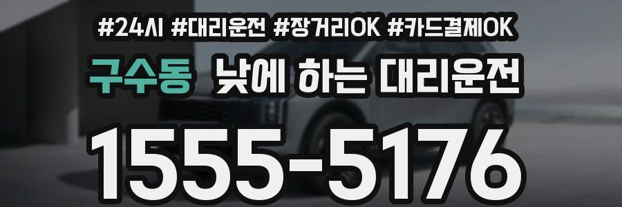 구수동 낮에 하는 대리운전