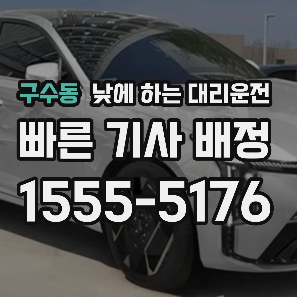 구수동 낮에 하는 대리운전