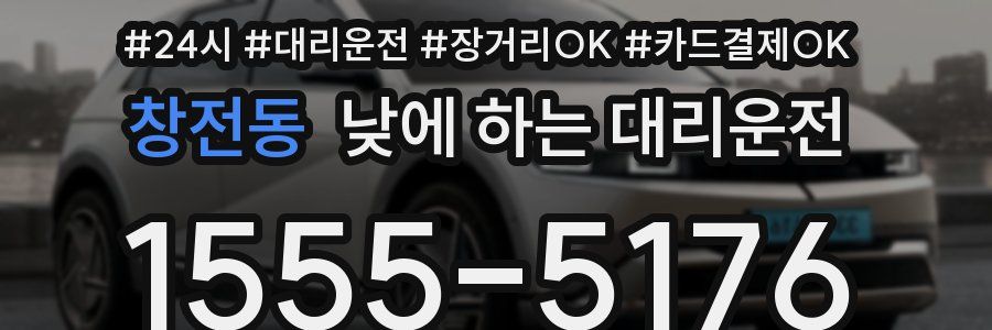 창전동 낮에 하는 대리운전