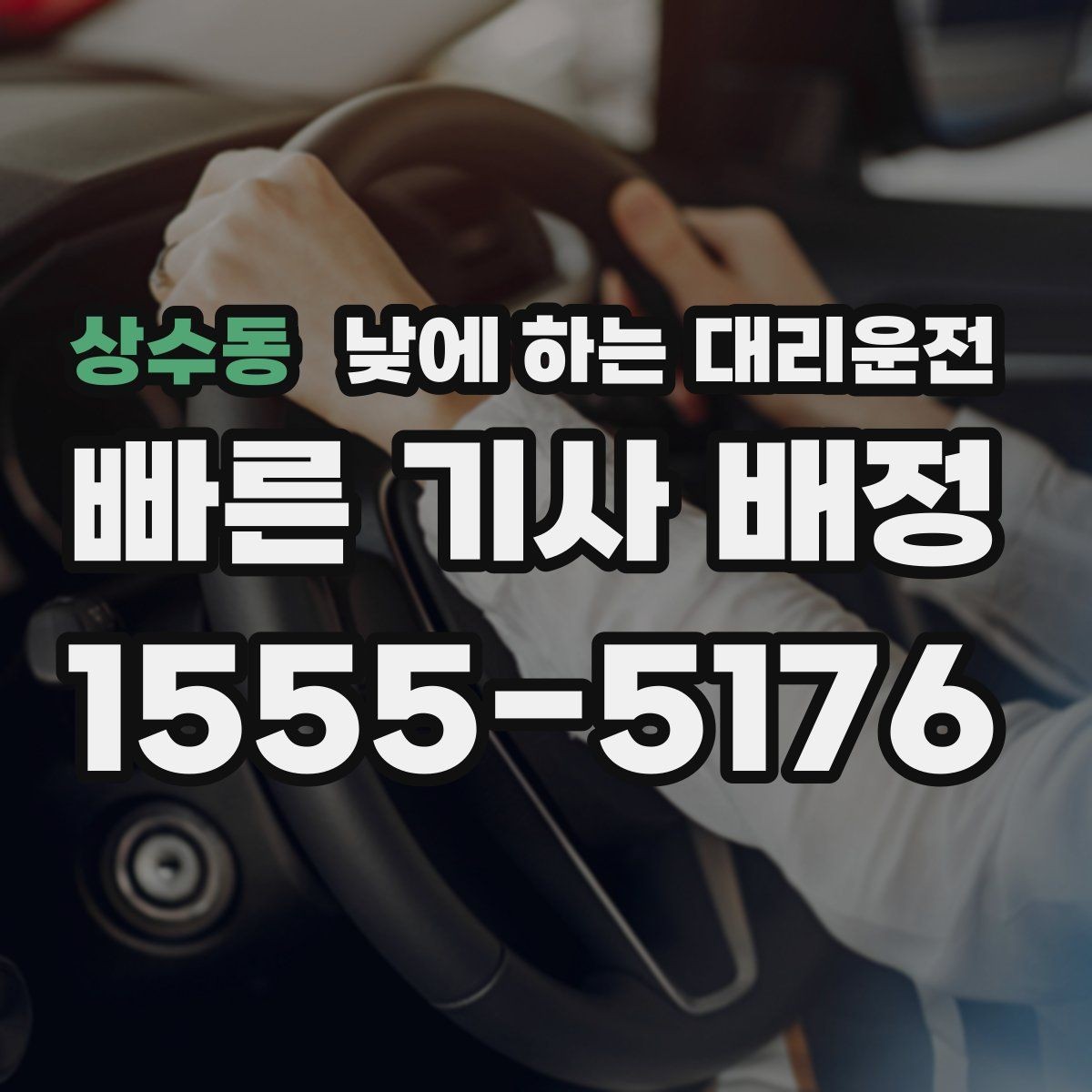 상수동 낮에 하는 대리운전 매장 오픈 전 점검 이동에 유용