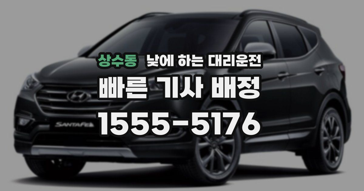 상수동 낮에 하는 대리운전