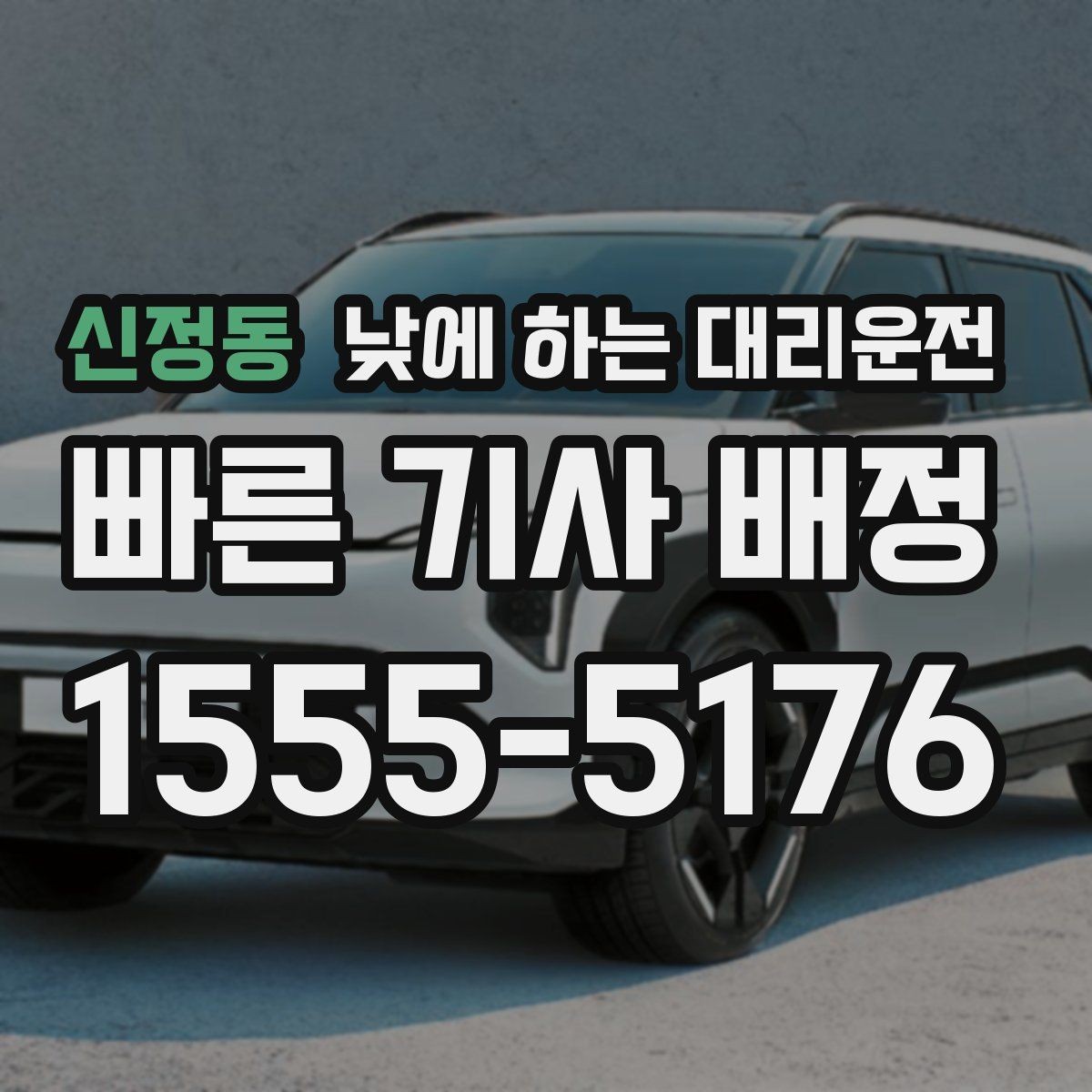 신정동 낮에 하는 대리운전 일일기사와 다른 점을 쉽게 정리