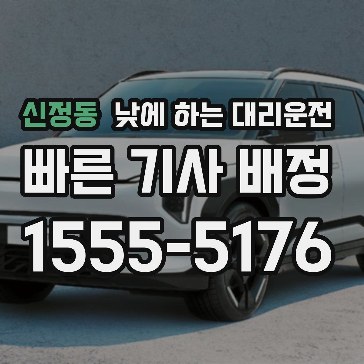 신정동 낮에 하는 대리운전