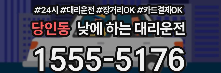 당인동 낮에 하는 대리운전