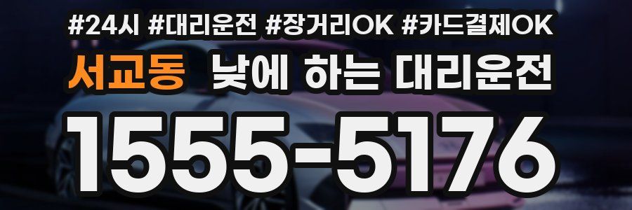 서교동 낮에 하는 대리운전