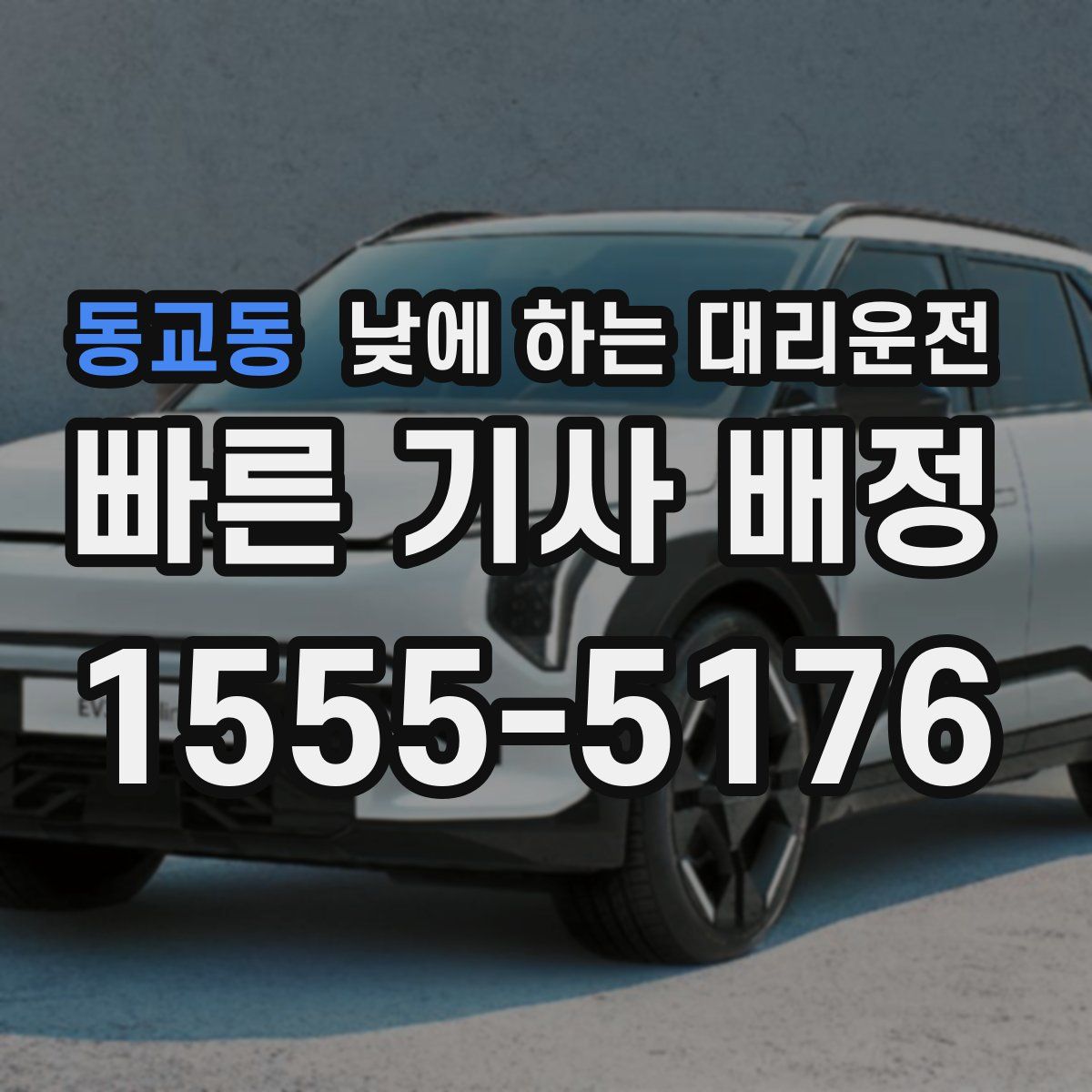 동교동 낮에 하는 대리운전