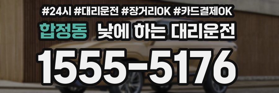 합정동 낮에 하는 대리운전