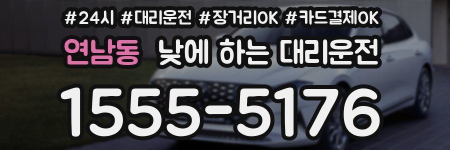 연남동 낮에 하는 대리운전