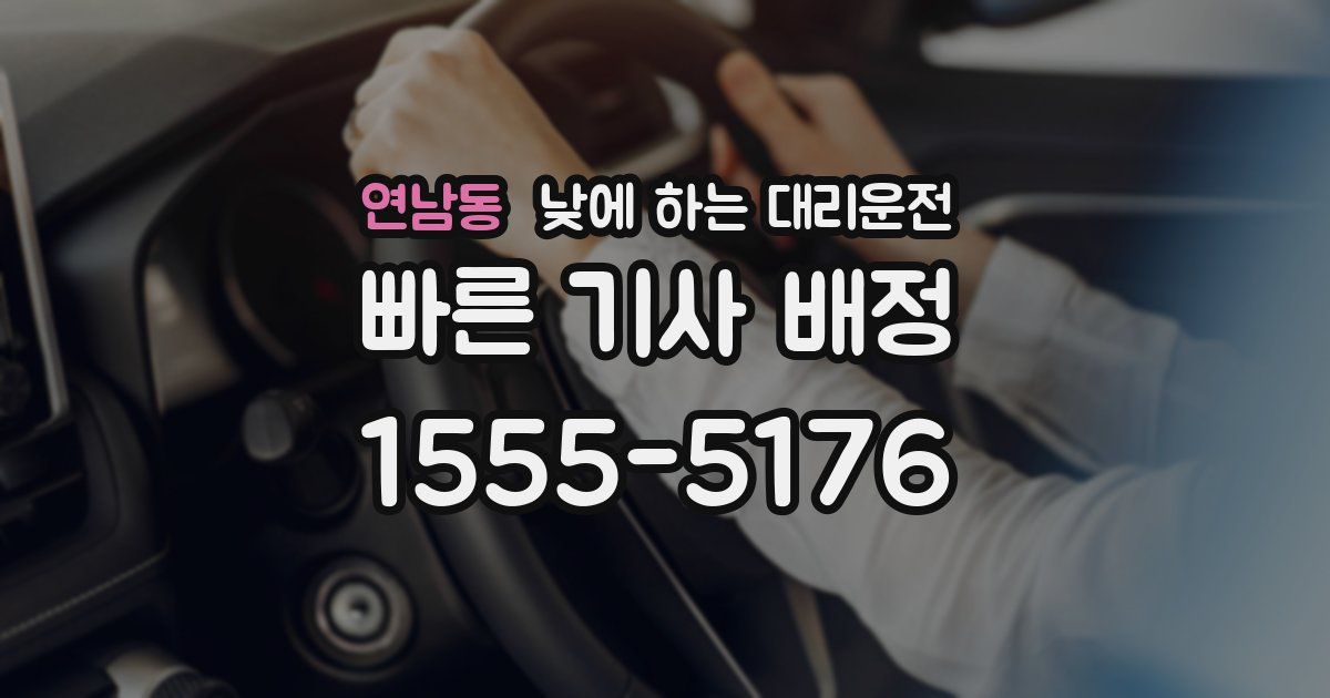 연남동 낮에 하는 대리운전