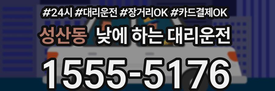 성산동 낮에 하는 대리운전