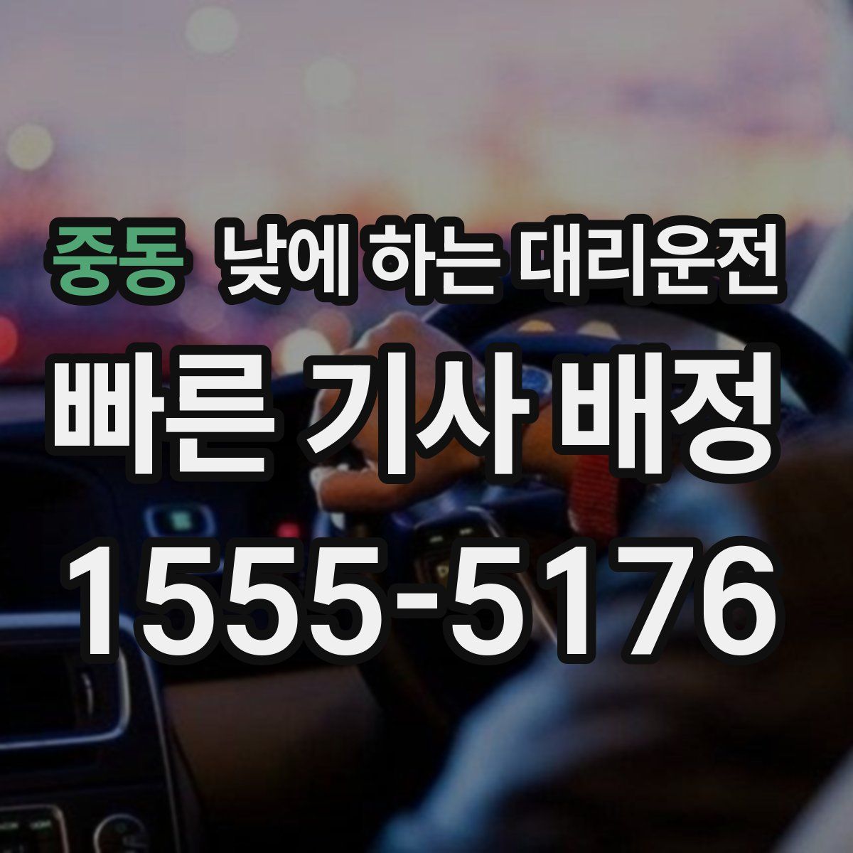 중동 낮에 하는 대리운전
