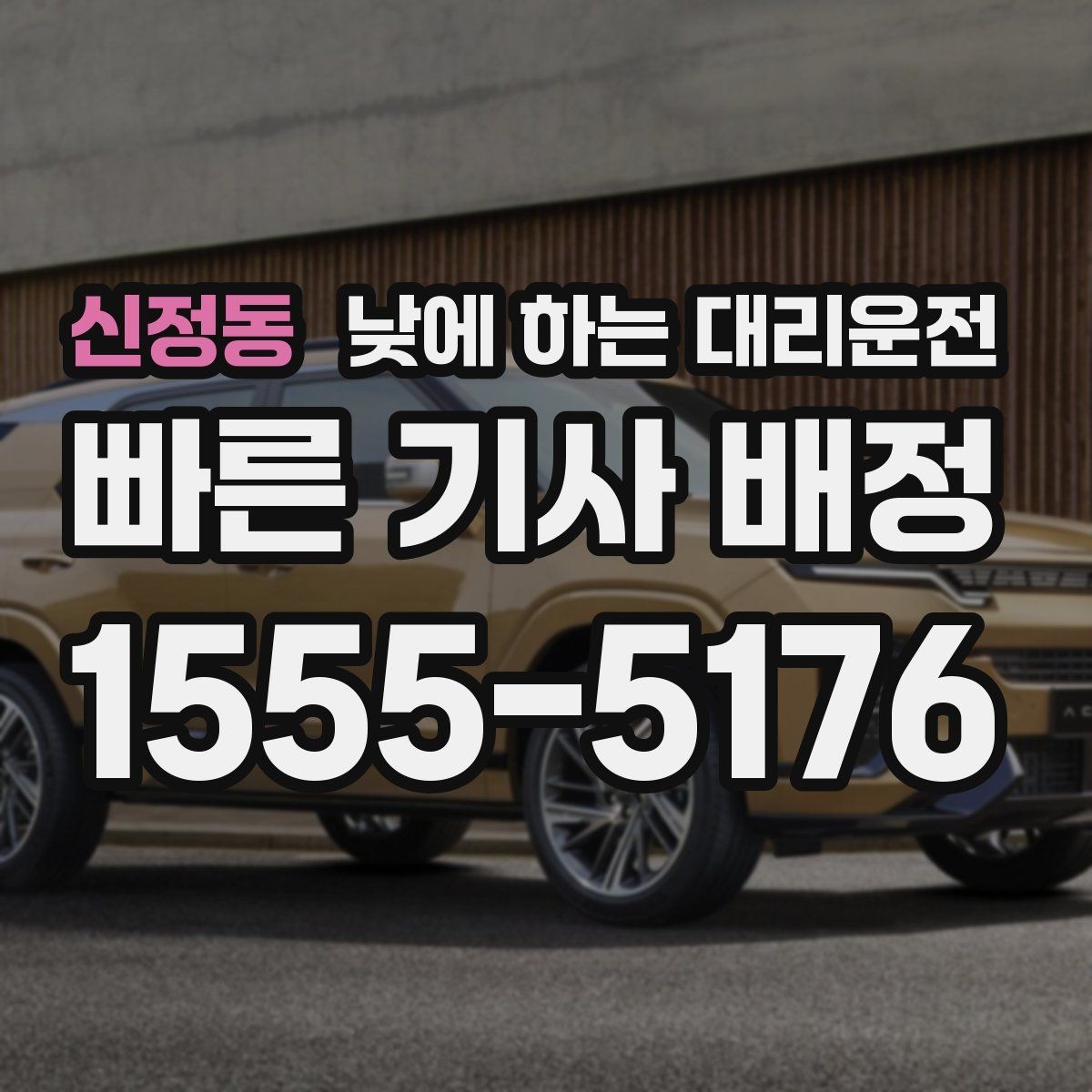 신정동 낮에 하는 대리운전 초행길 낯선 지역 운전이 불안할 때