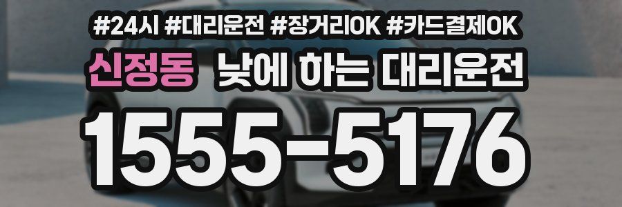 신정동 낮에 하는 대리운전