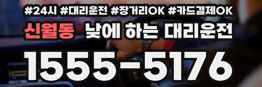 신월동 낮에 하는 대리운전