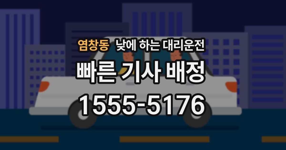 염창동 낮에 하는 대리운전