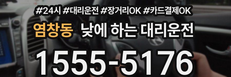 염창동 낮에 하는 대리운전