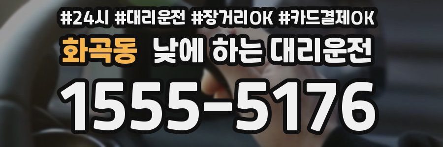 화곡동 낮에 하는 대리운전