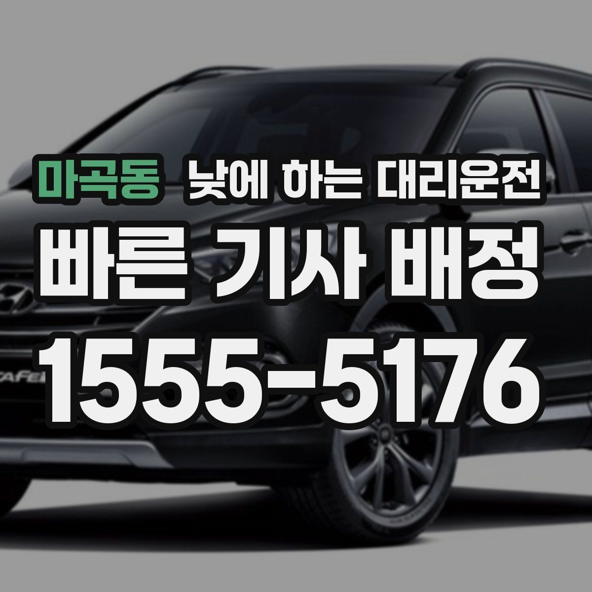 마곡동 낮에 하는 대리운전 웨딩 스케줄 이동을 편하게 만드는 방법
