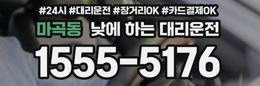 마곡동 낮에 하는 대리운전