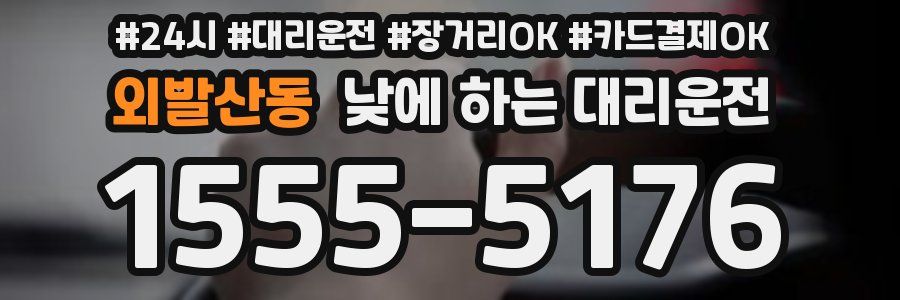외발산동 낮에 하는 대리운전