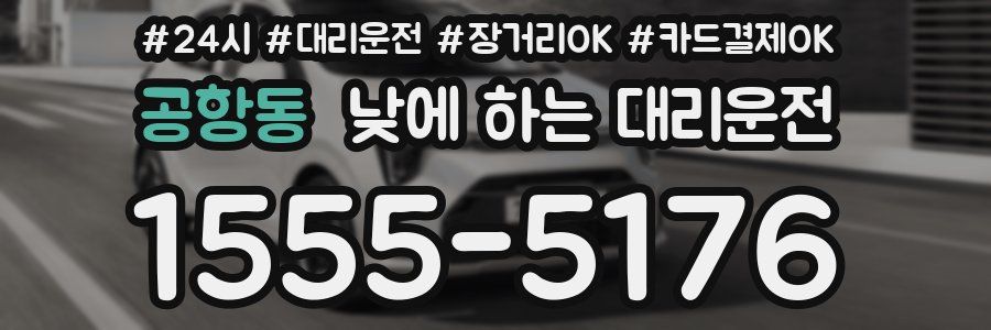 공항동 낮에 하는 대리운전