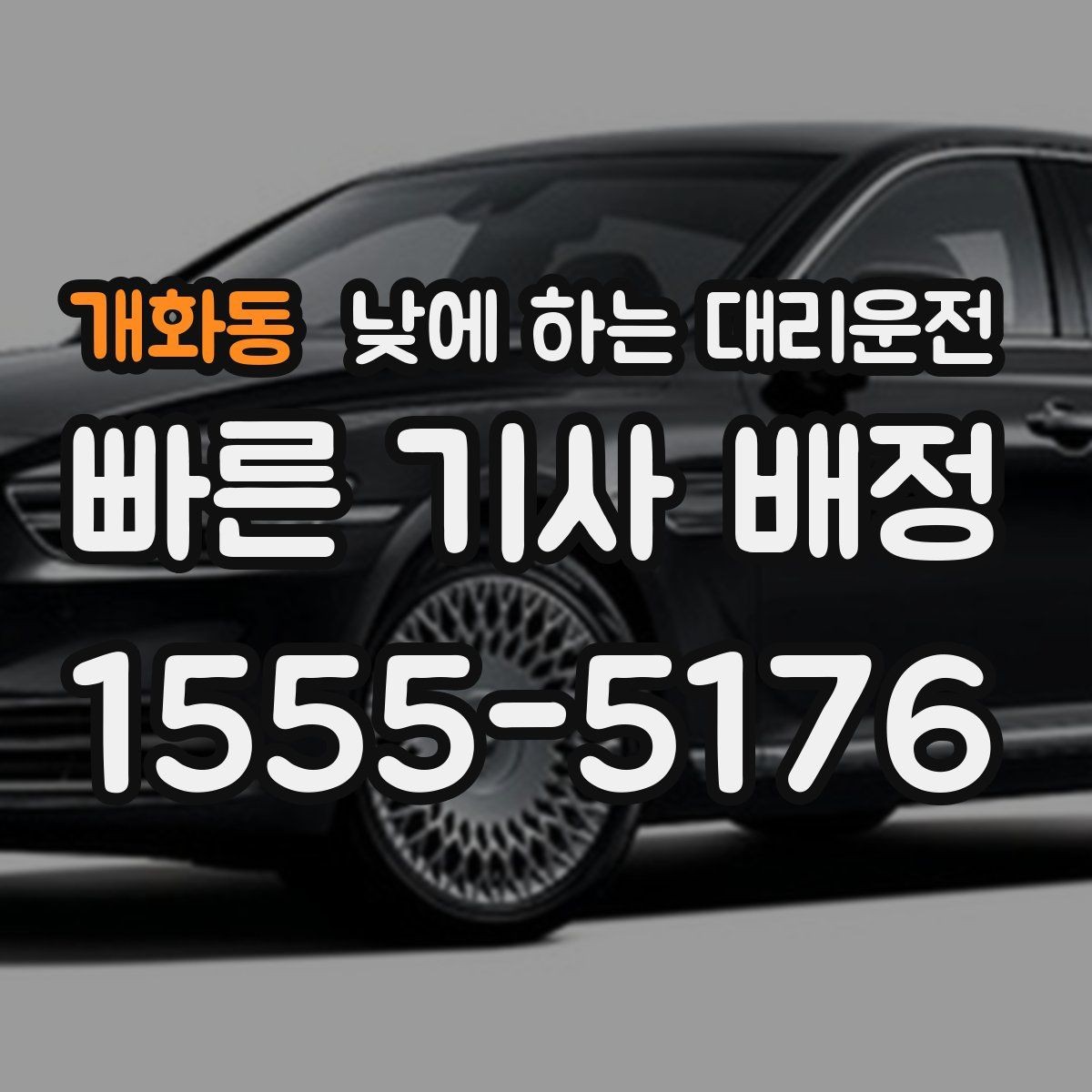 개화동 낮에 하는 대리운전 스태프 이동 동선이 많은 날 추천