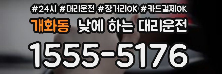 개화동 낮에 하는 대리운전