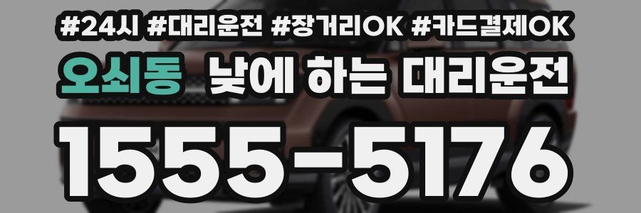 오쇠동 낮에 하는 대리운전