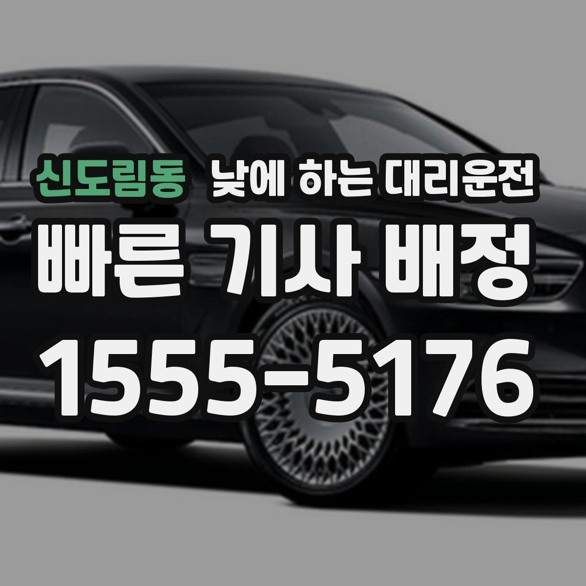 신도림동 낮에 하는 대리운전 하루 일정이 길면 더 유리한 이유