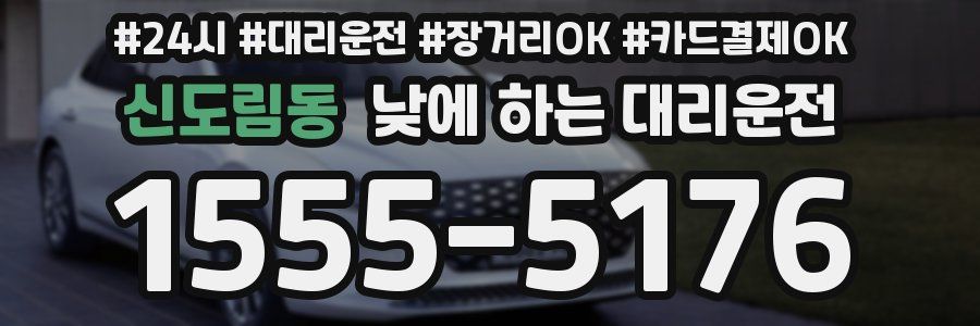 신도림동 낮에 하는 대리운전