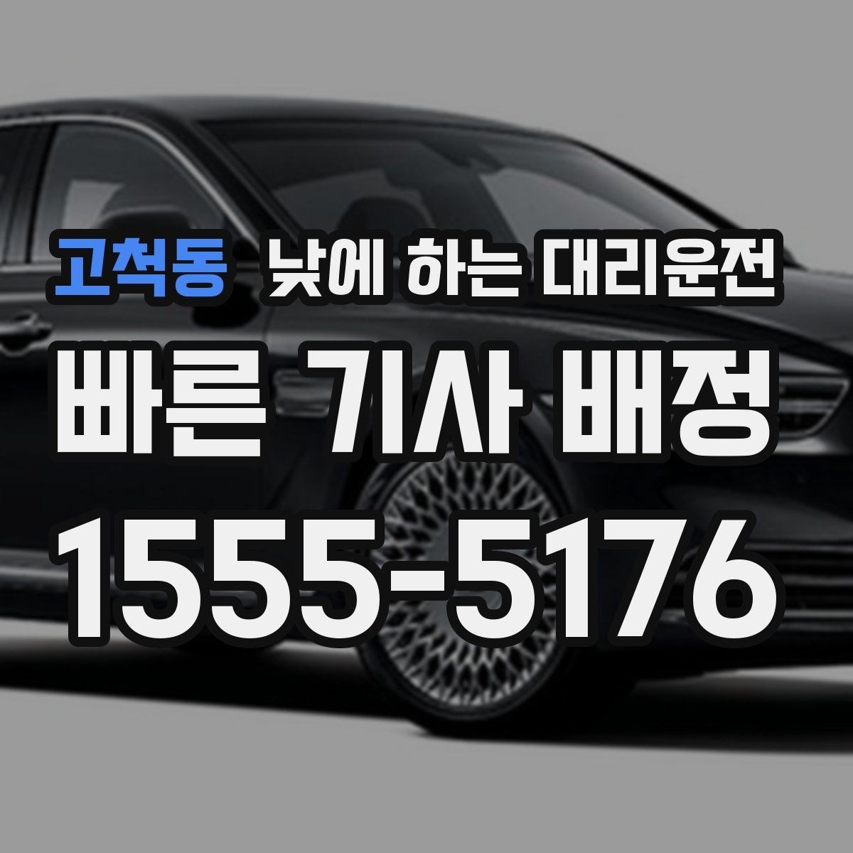 고척동 낮에 하는 대리운전 병원 검사 후 바로 운전이 부담될 때