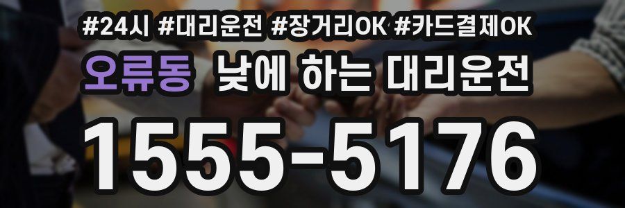 오류동 낮에 하는 대리운전