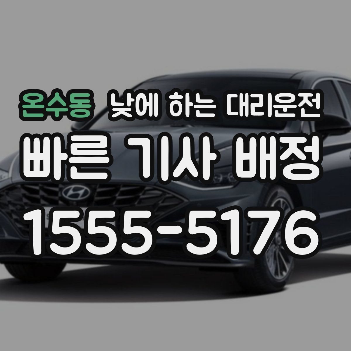 온수동 낮에 하는 대리운전