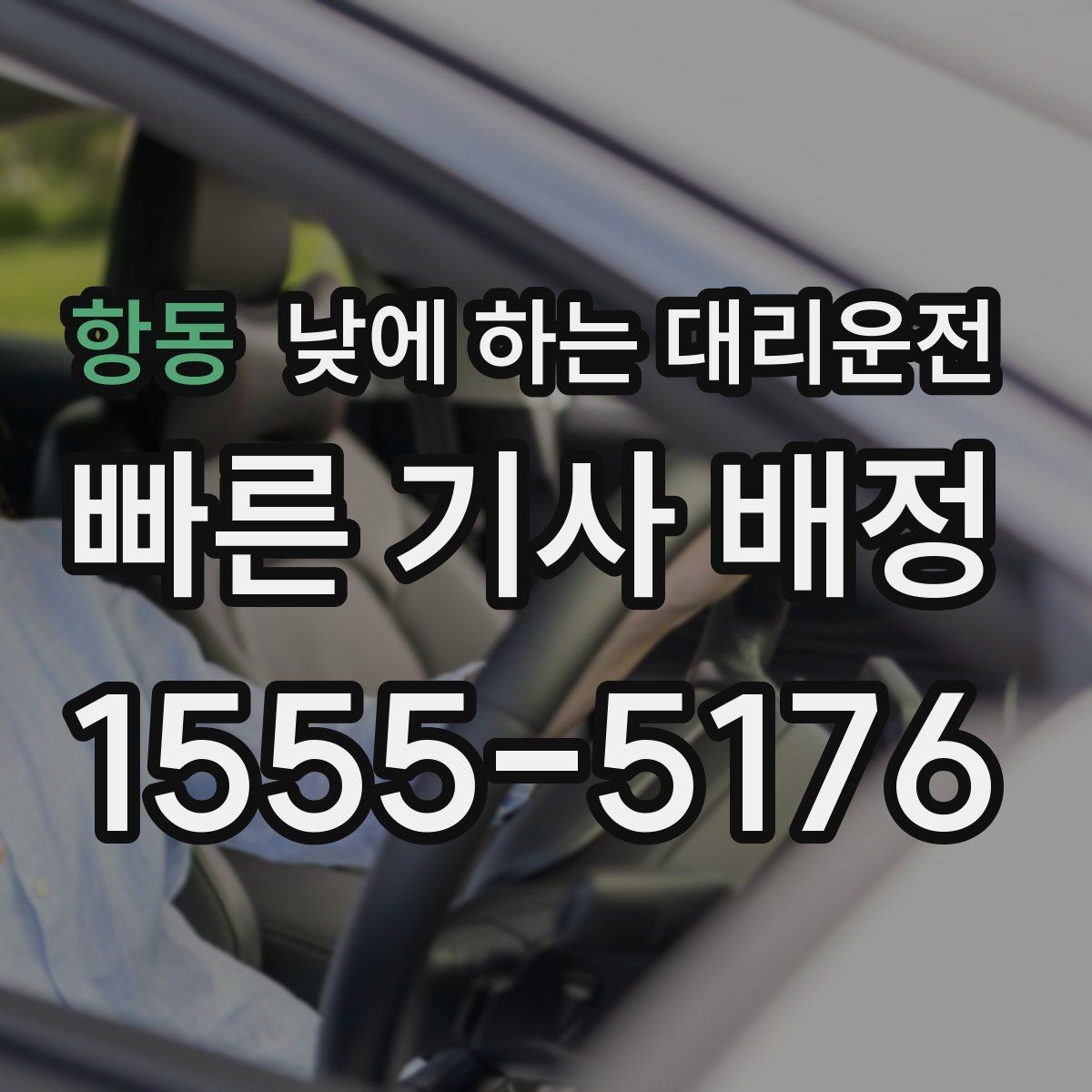 항동 낮에 하는 대리운전 눈 오는 낮에 안전하게 이동하는 방법