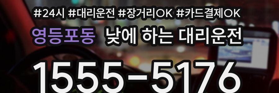 영등포동 낮에 하는 대리운전