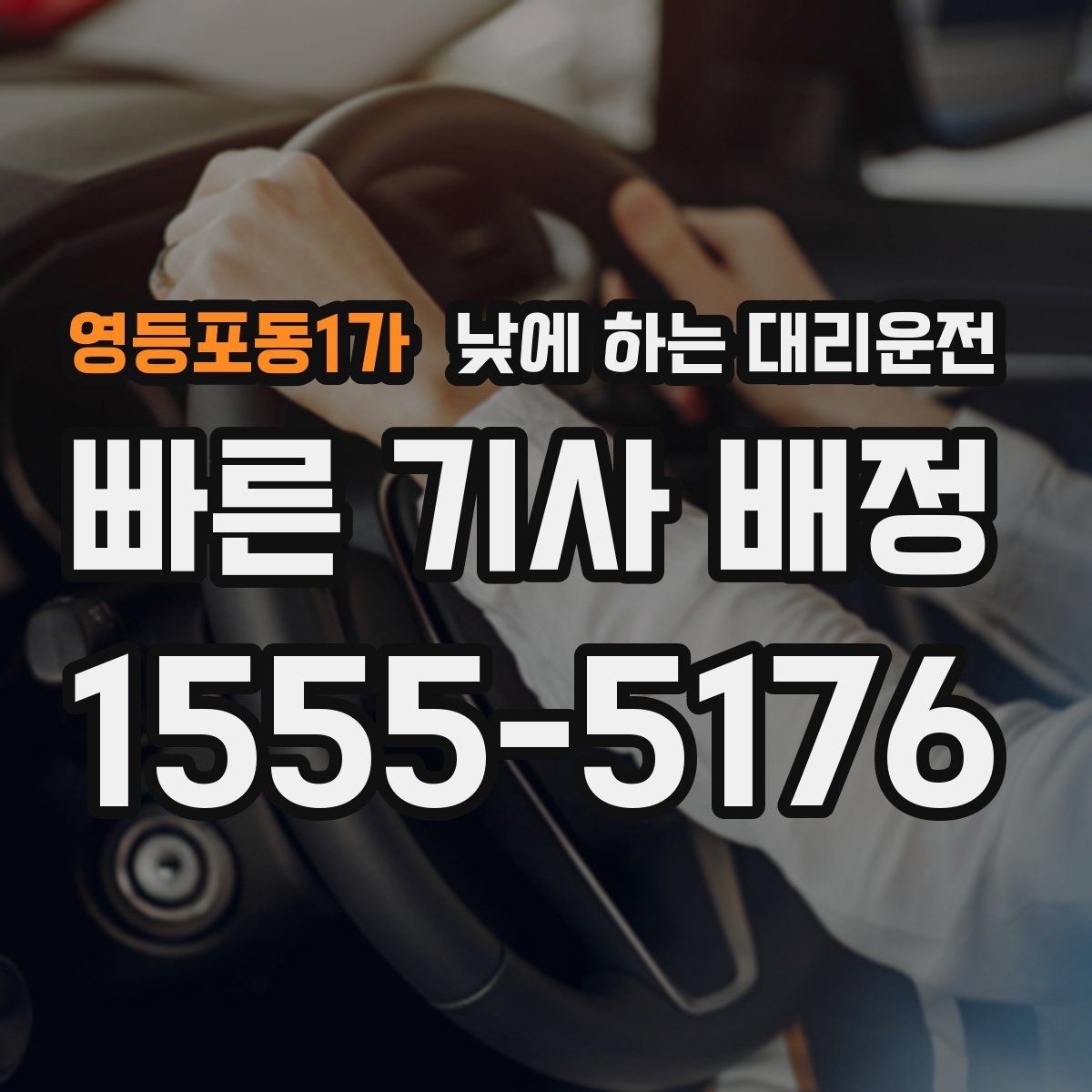 영등포동1가 낮에 하는 대리운전 운전 초보가 낮에 더 긴장될 때