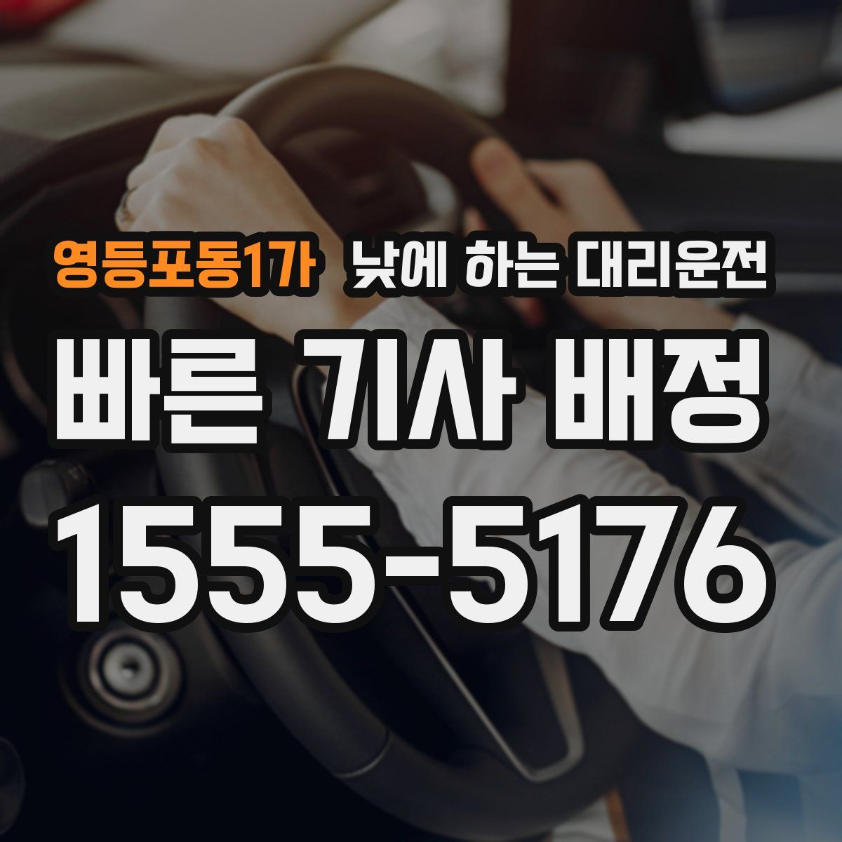 영등포동1가 낮에 하는 대리운전