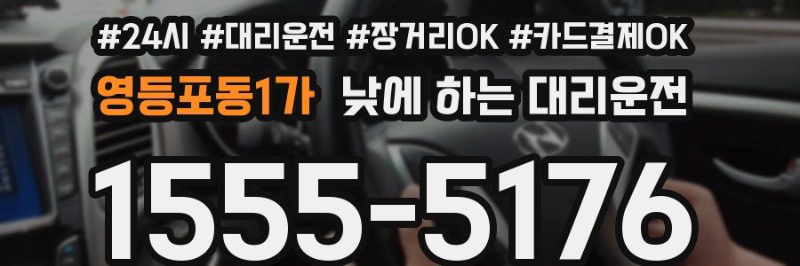 영등포동1가 낮에 하는 대리운전