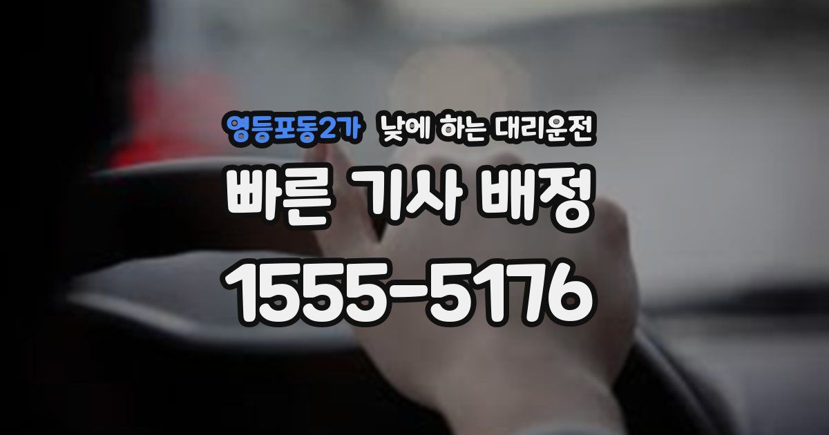 영등포동2가 낮에 하는 대리운전